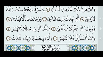 سورة الضحى مكتوبة كاملة بالخط العثماني بدون صوت .