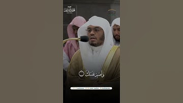 مقتطف من تلاوة فضيلة الشيخ أ.د. #ياسر_الدوسري من صلاة الفجر 18 صفر 1446هـ.