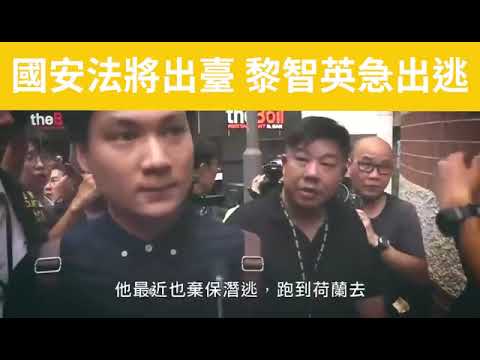 國安法將出臺 黎智英急出逃