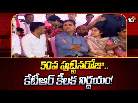 KTR's Key Decision On His 50th Birthday Celebration | 50వ పుట్టినరోజు.. కేటీఆర్ కీలక నిర్ణయం! | 10TV - 10TVNEWSTELUGU
