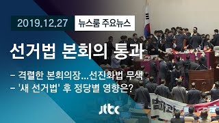 [뉴스룸 모아보기] 선거법 통과·공수처법 상정…재현된 '동물국회'