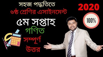 Class 6 Math 5th week assignment answer | গণিত এসাইনমেন্ট (সম্পূর্ণ উত্তর ) | ৫ম সপ্তাহ