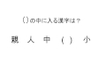 某有名小学校の入試で出された問題