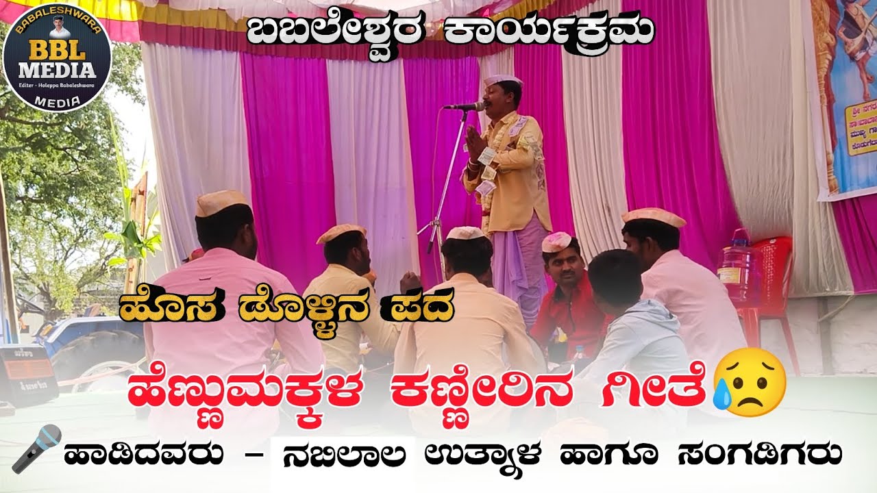 Nabilala Utnala Dollina Pada || ನಬಿಲಾಲ ಉತ್ನಾಳ ಡೊಳ್ಳಿನ ಪದ