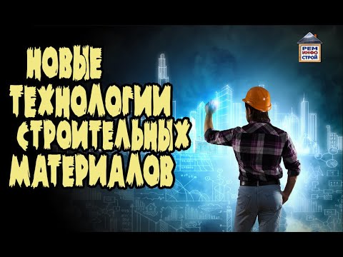 🏗️СТРОЙМАТЕРИАЛЫ. Новинки в строительстве.  Новые технологии строительных материалов