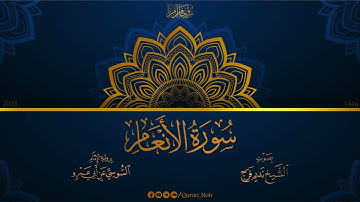 006 سورة الأنعام - رواية الإمام السوسي عن أبي عمرو - تراويح 1446هـ - الشيخ نديم فرج