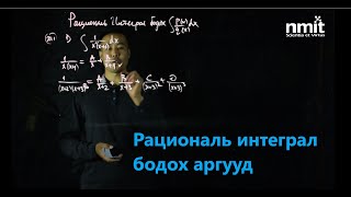 Ц.ТАЙВАНСАЙХАН: МАТЕМАТИК ЭЕШ | Рациональ интеграл, хэсэглэн интегралчлах арга