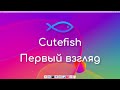 Cutefish - новое окружение рабочего стола для Linux | Первый взгляд