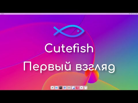 Видео: Cutefish - новое окружение рабочего стола для Linux | Первый взгляд