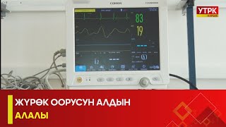 УТРК НАРЫН :ЖҮРӨК ООРУСУН АЛДЫН АЛАЛЫ