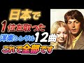 日本でオリコン1位を取った洋楽シングル全12曲【オリコン史上最大の謎】