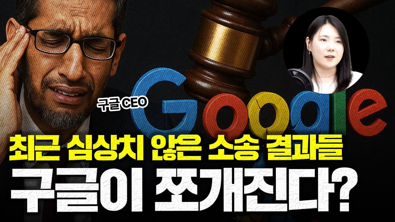 구글이 반으로 쪼개질 수도 있다?