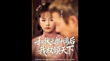 [MULTI SUB] 「和状元郎和离后我权倾天下」#短剧 #爱情 #短剧 #虐恋