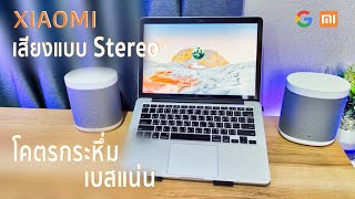 เสียงแบบ Stereo ด้วย Mi Smart Speaker 2 อันเบสแน่นเสียงรอบทิศทาง