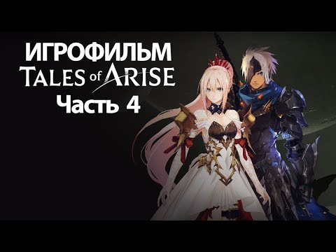 Видео: (4)ИГРОФИЛЬМ Tales of Arise (все катсцены, русские субтитры) прохождение без комментариев