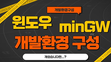 윈도우에서 minGW를 이용한 개발환경구성