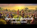 Azhaikum iraivan kuralai     catholic christian 360    4k  lyrical song