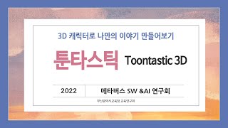 Toontastic(툰타스틱) - 활용방법 screenshot 2