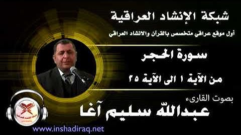 القارئ عبدالله سليم آغا - ماتيسر من سورة الحجر