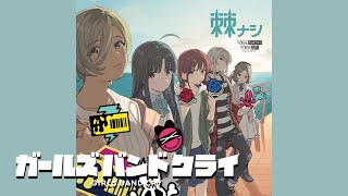 Download lagu 【中日EnRom】GIRLS BAND CRY -「闇に溶けてく (Melt into the Dark)」 FULL (lyrics) by TOGENASHITOGEARI