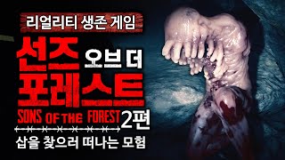 수탉의 식인종 섬에서 살아남기 2편 (선즈 오브 더 포레스트/Sons Of The Forest)