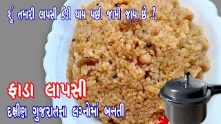Lapsi Recipe in Gujarati || lapsi recipe in gujarati in cooker || fada lapsi