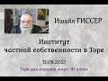 Ишайя Гиссер - 50. Институт частной собственности в Торе (11.08.2021)