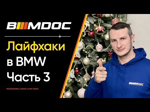 Секретные функции BMW про которые мало кто знает! Часть 3