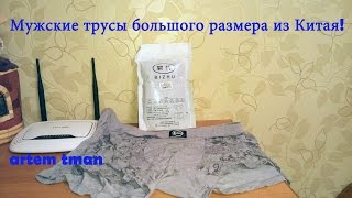 Посылка из Китая №122 (Мужские трусы большого размера из Китая!)(Посылка с Aliexpress.com пришла в Беларусь за 41 день, почтой Китая с трек - номером! Хорошие, качественные мужские..., 2015-08-08T07:35:34.000Z)