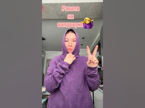 Работа на валберис #историяизжизни #лайф #влог #влоги #вб - YouTube