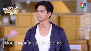 ต้อนรับน้องใหม่ด้วยงานสุดโหด | ตอกย้ำความสนุก เขยบ้านไร่ สะใภ้ไฮโซ EP.11 | Ch7HD