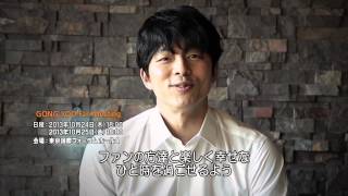 コン・ユ 10/24〜25ファンミーティング＠東京国際フォーラム 告知動画