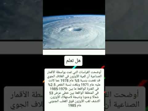 حقائق عن ثقب الأوزون