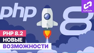 PHP 8.0, 8.1 и 8.2: новые фишки. Готовимся к laravel 10