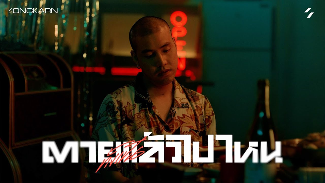 เนื้อเพลง ตาย(ทั้งเป็น)แล้วไปไหน Songkarn (สงกรานต์ รังสรรค์)
