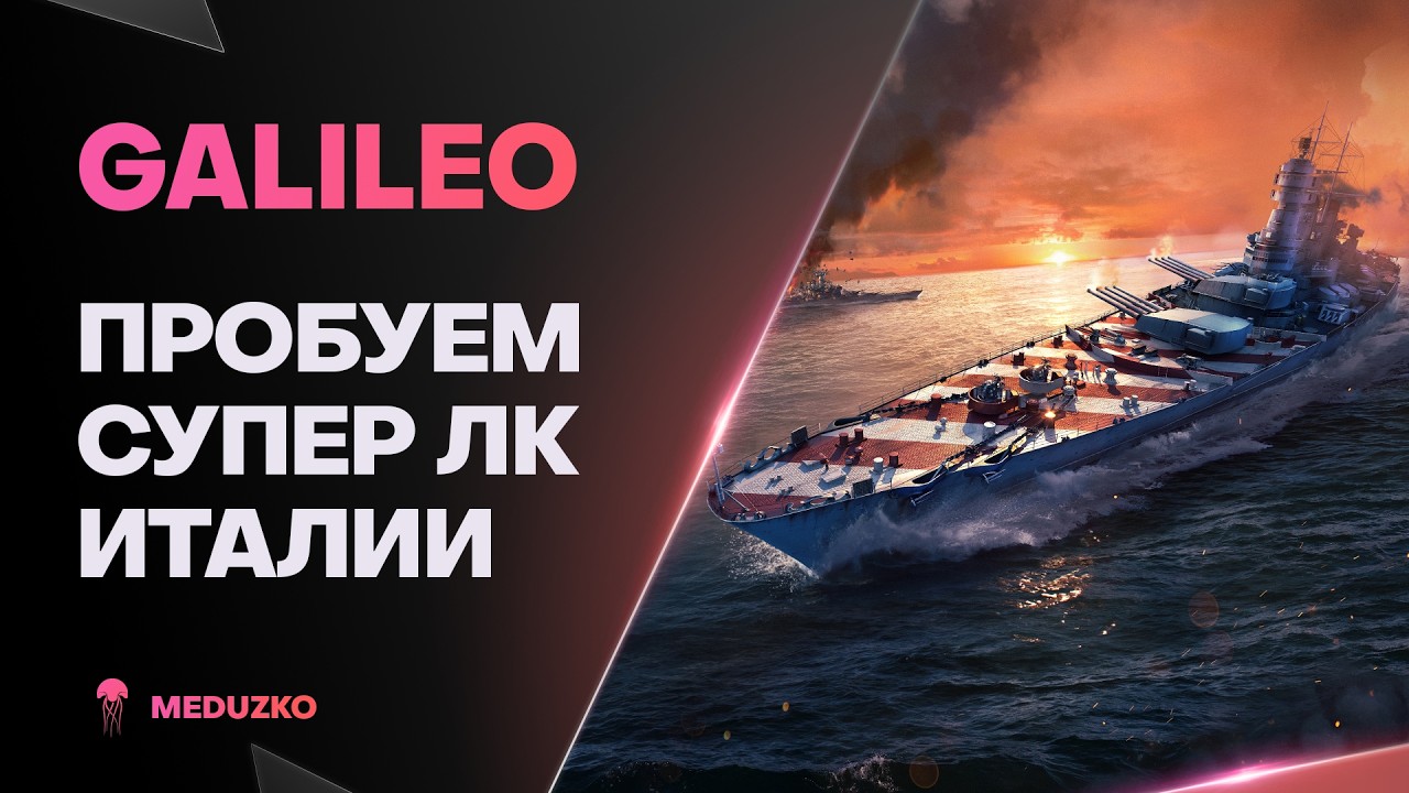 GALILEO ● ЖИРНЫЕ ЗАЛПЫ ИЗ 16 ОРУДИЙ