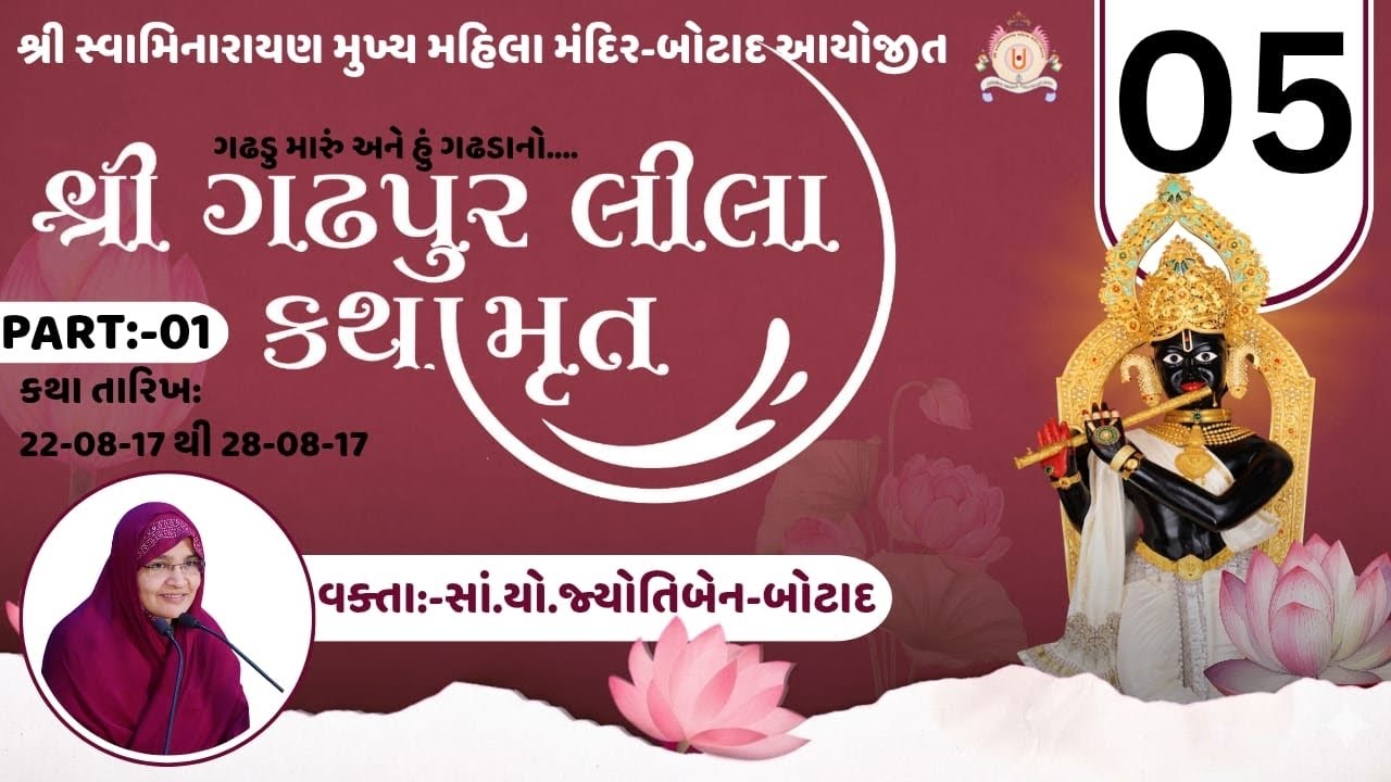 શ્રી ગઢપુરલીલા કથામૃતમ | ભાગ - 5