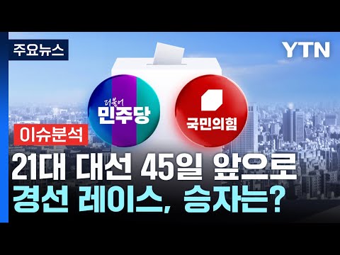 대선 45일 앞으로...막 오른 경선 레이스, 승자는? / YTN