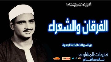 سورة الفرقان والشعراء للشيخ محمد صديق المنشاوي من تسجيلات الإذاعة المصرية