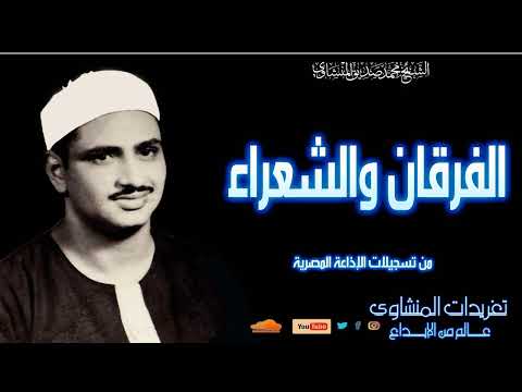 سورة الفرقان والشعراء للشيخ محمد صديق المنشاوي من تسجيلات الإذاعة المصرية