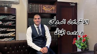 قانون بالعربى | الانتربول الدولى و ودوره الجنائى و القضايا التى يشارك فيها