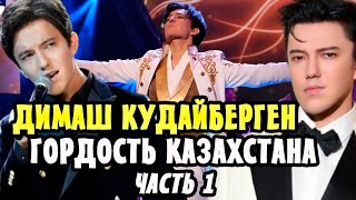 ДИМАШ КУДАЙБЕРГЕН - парень который прославил КАЗАХСТАН на весь мир! Часть 1