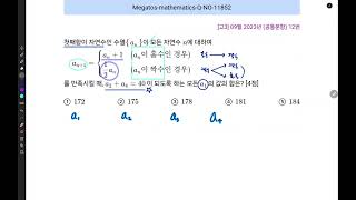 공성수학 Q-NO-11852 / 2024년 고3 9월 모의고사 (공통문항) 12번