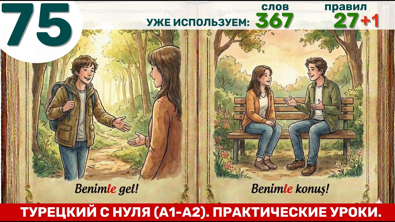 Аффикс -le/-la (с / на) | Турецкий язык через практику #75
