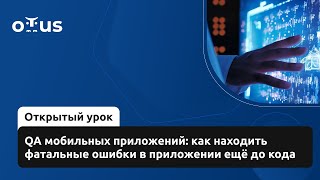 картинка: QA мобильных приложений: как находить фатальные ошибки в приложении ещё до кода