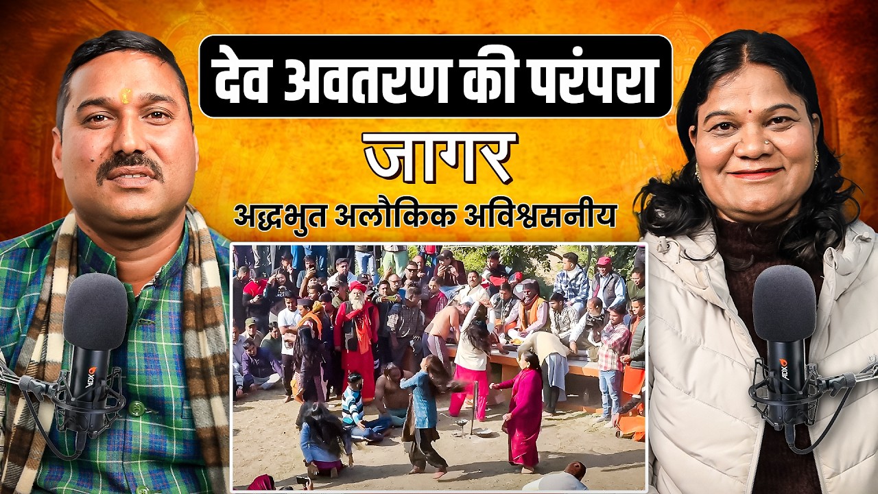 आख़िर क्यों आते हैं देवता ? जानिए उत्तराखंड की रहस्यमयी परंपरा