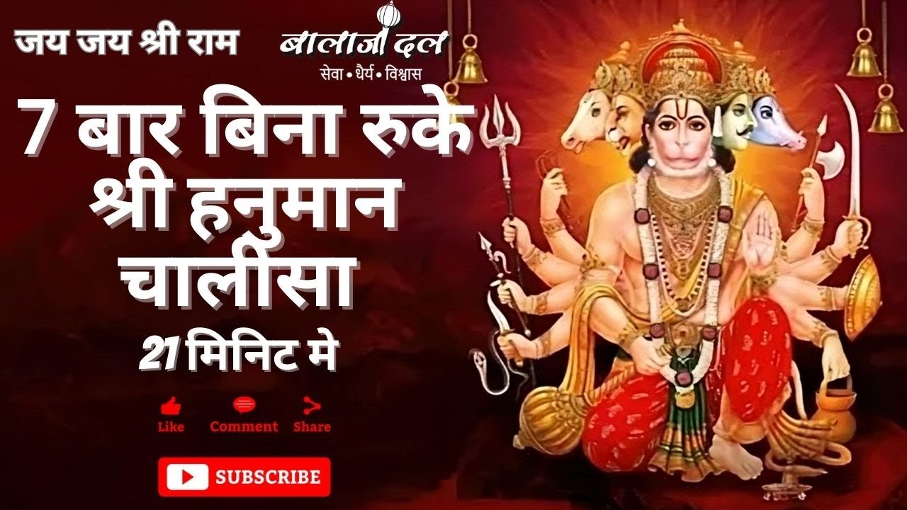 7 बार हनुमान चालीसा:शक्ति और आशीर्वाद की अद्वितीयता|| super fast Hanuman chalisa 7 times #balajidal