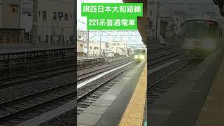 JR西日本大和路線221系普通電車