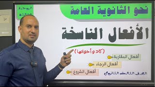 الأفعال الناسخة - كاد وأخواتها - أفعال المقاربة والرجاء والشروع