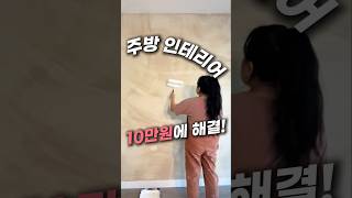 주방 셀프인테리어 10만원으로 끝냈어요+템바보드 시트지 타일스티커만 있으면 준비 끝
